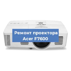 Замена блока питания на проекторе Acer F7600 в Екатеринбурге
